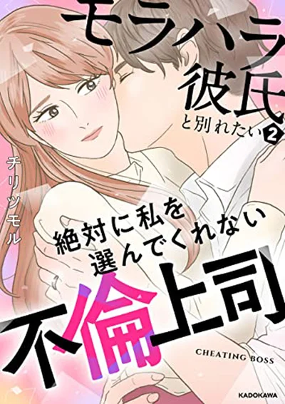 『モラハラ彼氏と別れたい2 絶対に私を選んでくれない不倫上司』