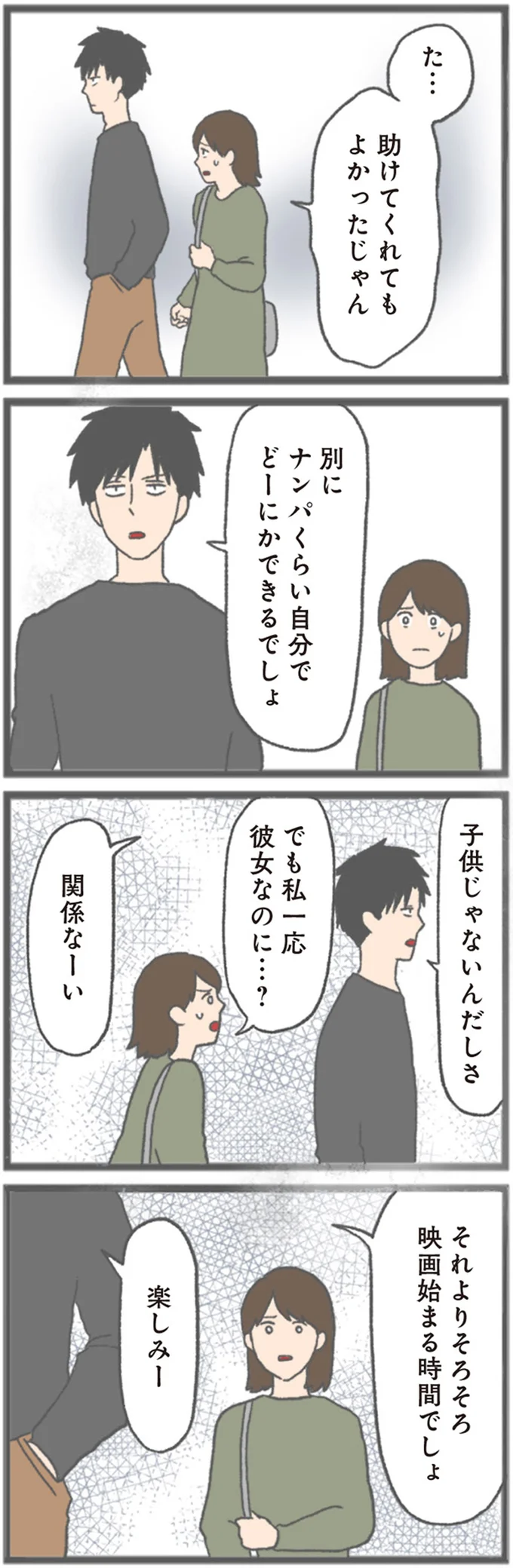 一応彼女なのに…？