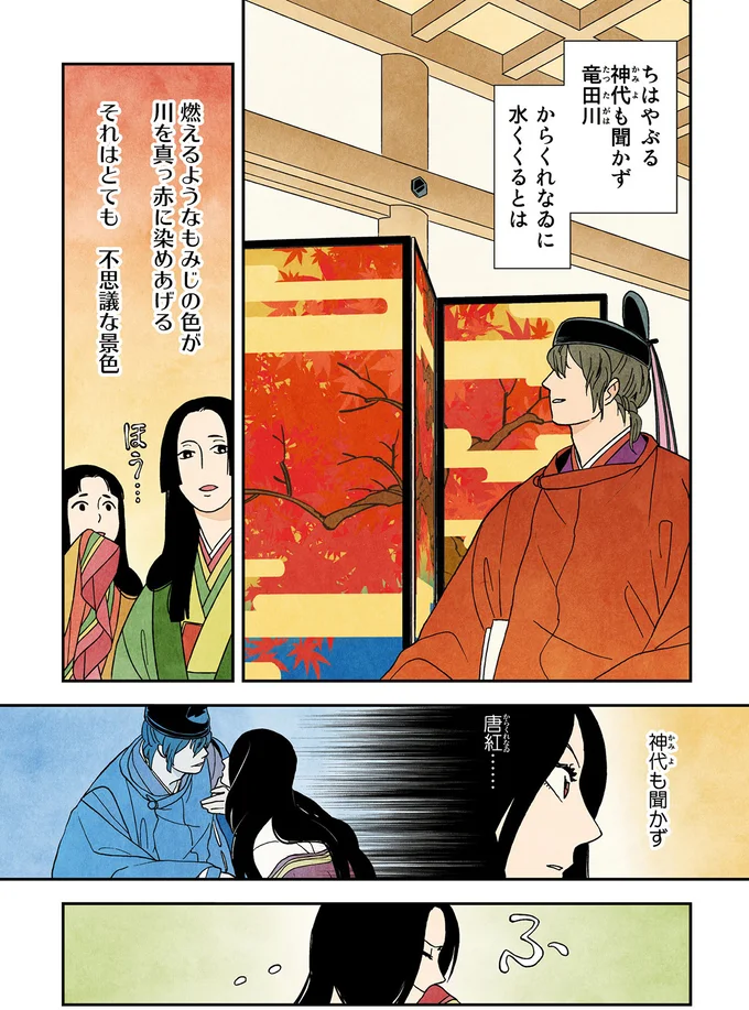 神代も聞かず 唐紅…