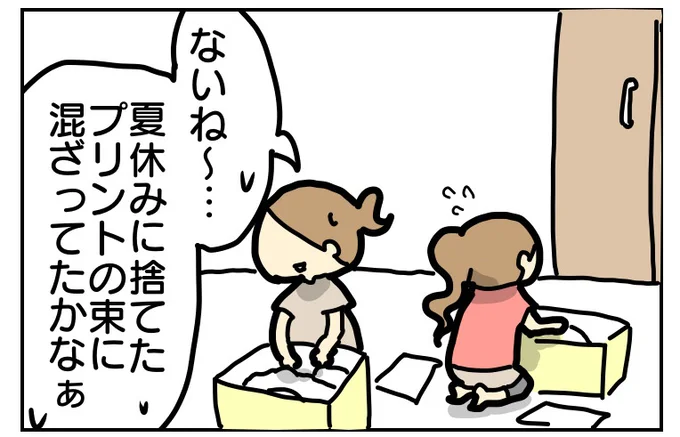 親子で探すも見当たらず