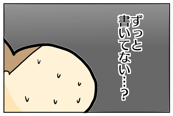 ずっと書いてないとは…？