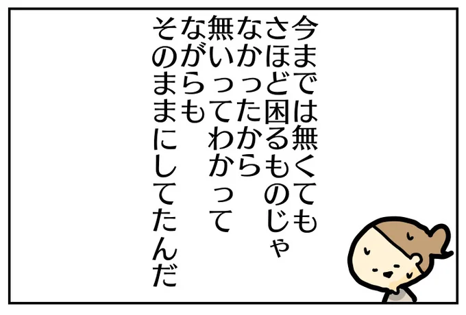 今まではそれほど困らないから、そのままにしていた様子