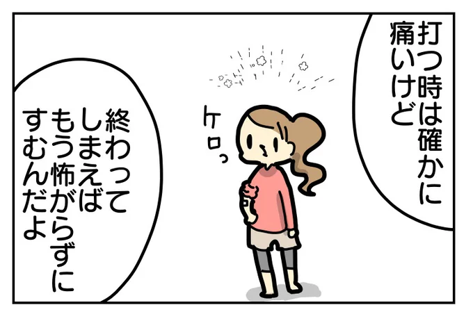 終わってしまえば怖がらずにすむ