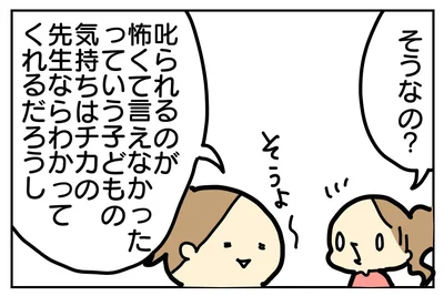 叱られたくない気持ちを先生もわかってくれるはず