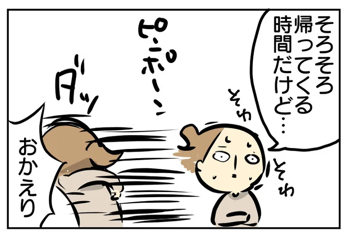 娘さんの帰るまで、ソワソワ