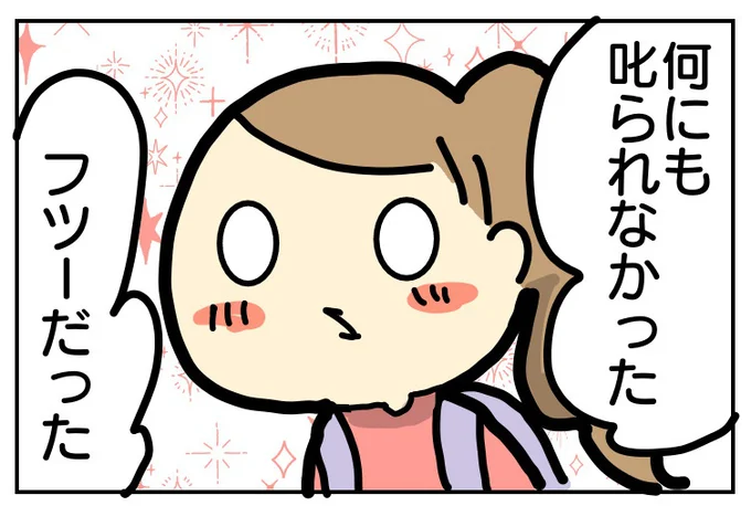 叱られることはなかった！