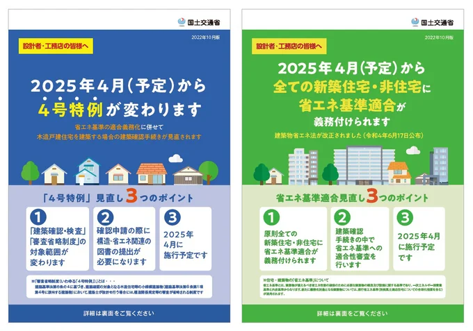 2025年4月から2階建て新築住宅の省エネと構造計算が義務化