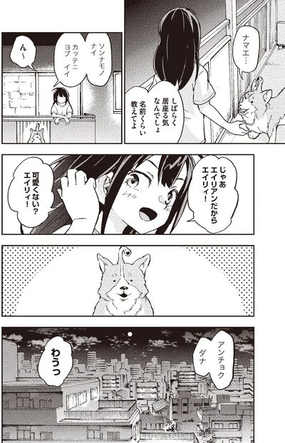 『はらへりエイリアンとひよっこごはん』より