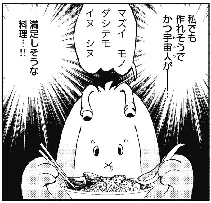 宇宙人が満足しそうな料理…!!