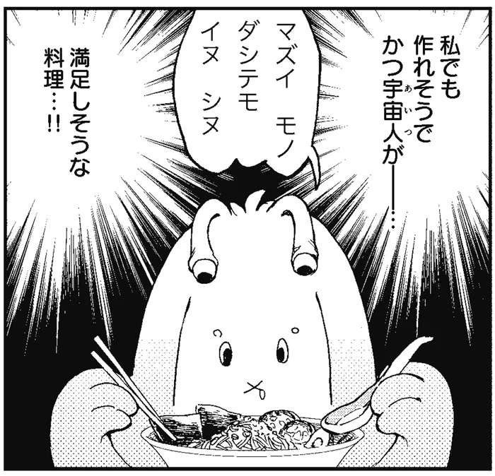 女子高生でも作れて、宇宙人が満足しそうな料理って？／はらへりエイリアンとひよっこごはん（5）