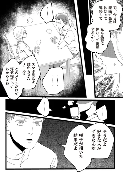 咲子が招いた結果だよ