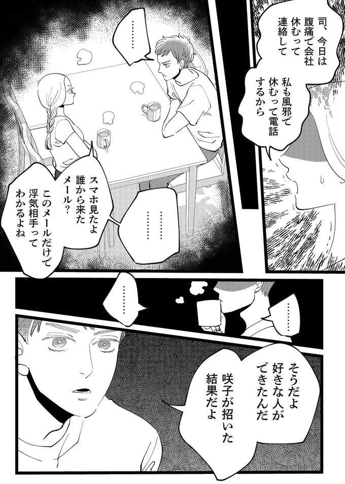 咲子が招いた結果だよ