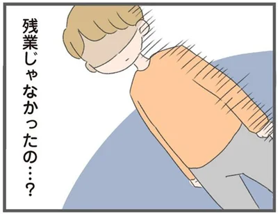 残業じゃなかったの…？