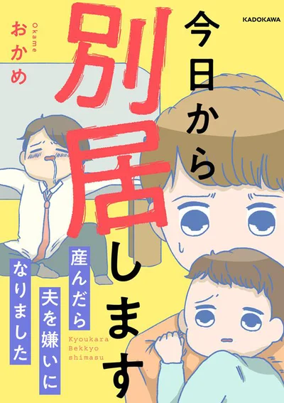 『今日から別居します-産んだら夫を嫌いになりました』