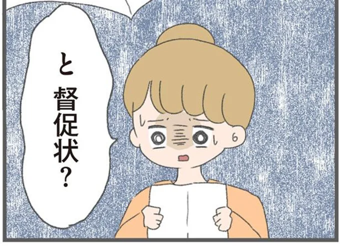 督促状？
