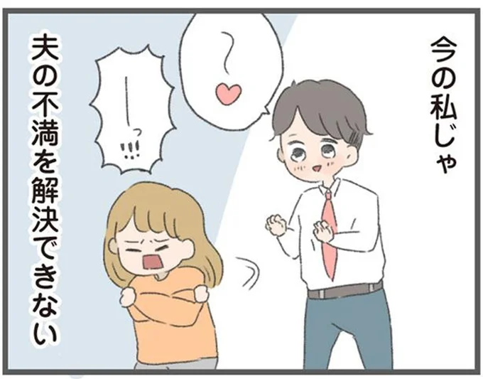 今の私じゃ夫の不満を解決できない