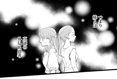 妹とは真逆の外見＆思考