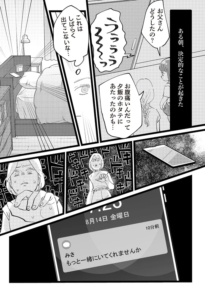 ある朝、決定的なことが起きた