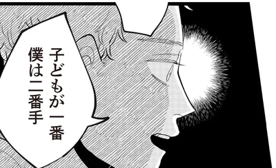 子どもが一番　僕は二番手