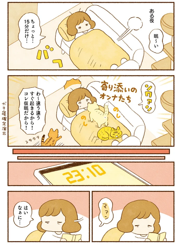 すぐ起きるから！