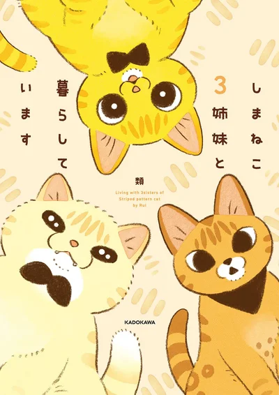 しま模様の猫３姉妹と送るハッピーでさわがしい毎日『しまねこ３姉妹と暮らしています』