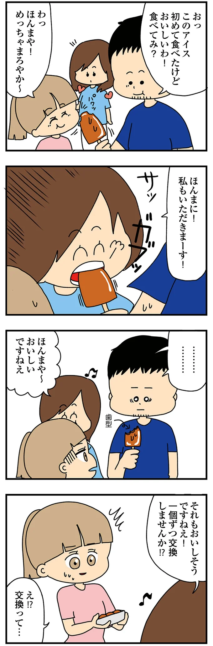 え!? 交換って…