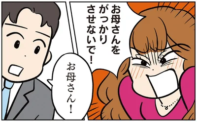 お母さんをがっかりさせないで！