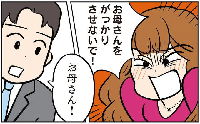 お母さんをがっかりさせないで！