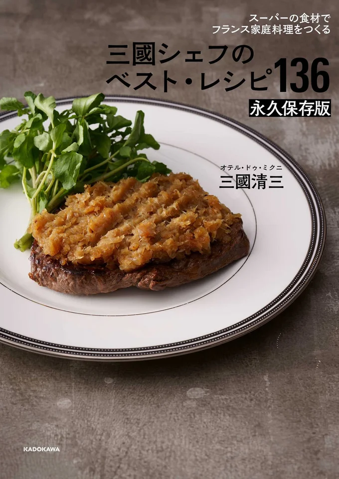『スーパーの食材でフランス家庭料理をつくる-三國シェフのベスト・レシピ136-永久保存版』