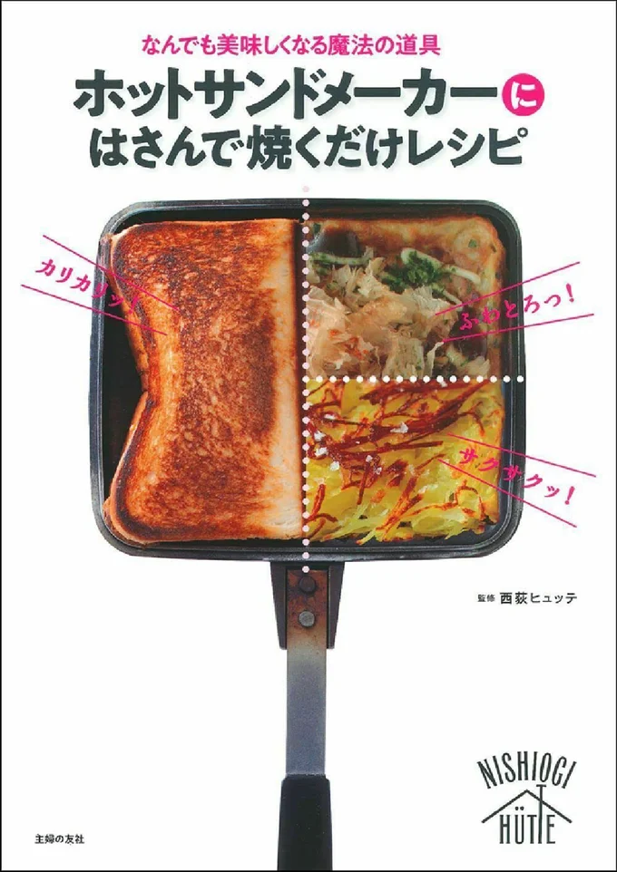 『ホットサンドメーカーにはさんで焼くだけレシピ』
