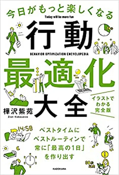 『今日がもっと楽しくなる行動最適化大全-ベストタイムにベストルーティンで常に「最高の1日」を作り出す』