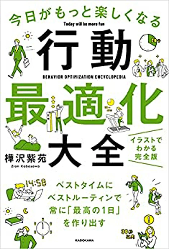 『今日がもっと楽しくなる行動最適化大全-ベストタイムにベストルーティンで常に「最高の1日」を作り出す』