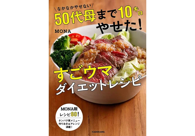 『なかなかやせない50代母まで10キロやせた!すごウマダイエットレシピ』