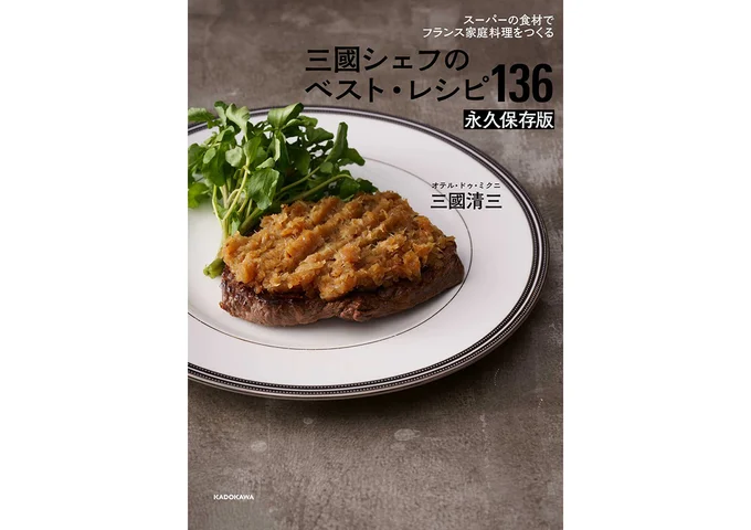 『スーパーの食材でフランス家庭料理をつくる-三國シェフのベスト・レシピ136-永久保存版』