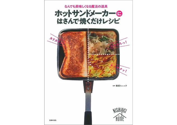 『ホットサンドメーカーにはさんで焼くだけレシピ』