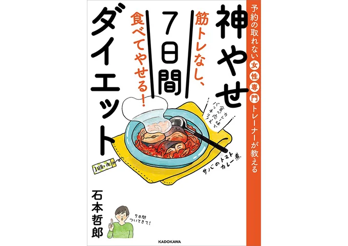 『予約の取れない女性専門トレーナーが教える-筋トレなし、食べてやせる!神やせ7日間ダイエット』