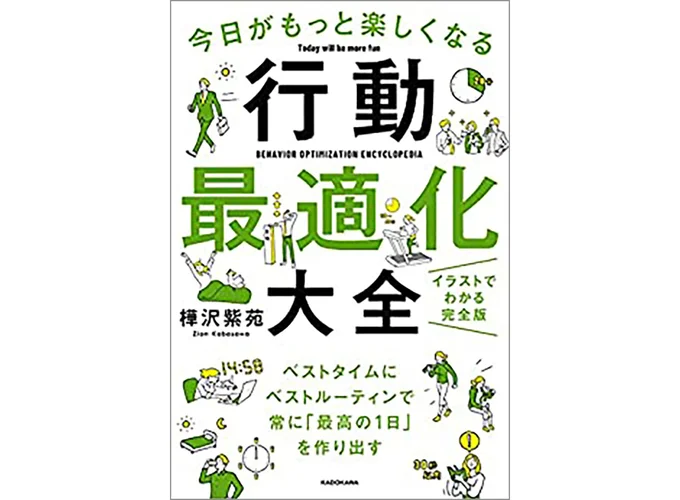 『今日がもっと楽しくなる行動最適化大全-ベストタイムにベストルーティンで常に「最高の1日」を作り出す』