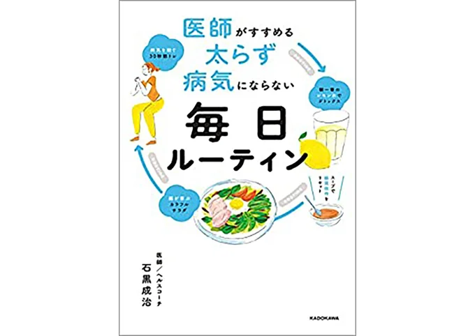 『医師がすすめる-太らず-病気にならない-毎日ルーティン』