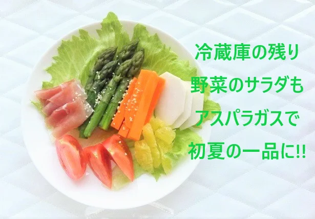 冷蔵庫にある野菜を使ったいつものサラダも、アスパラガスがあるとオシャレ見えします