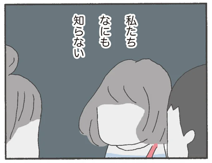 私たち なにも知らない