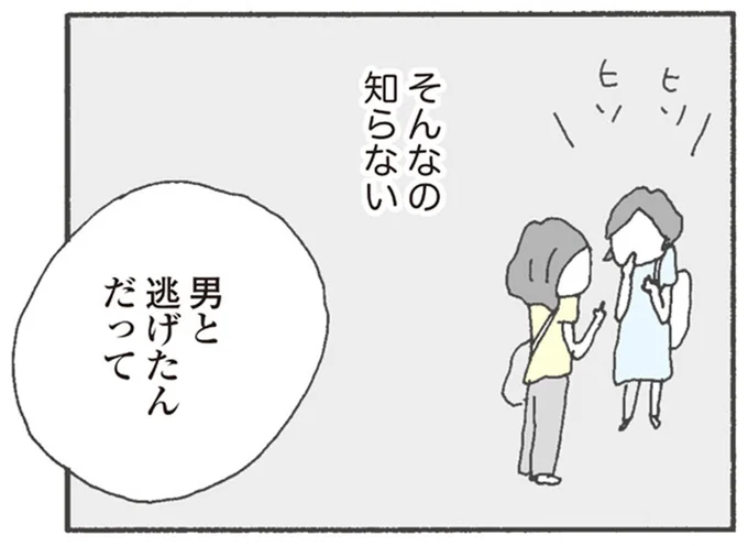 男と逃げたんだって