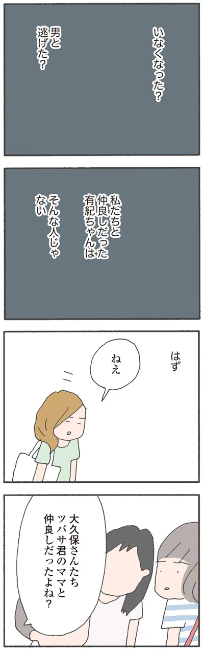 いなくなった？男と逃げた？