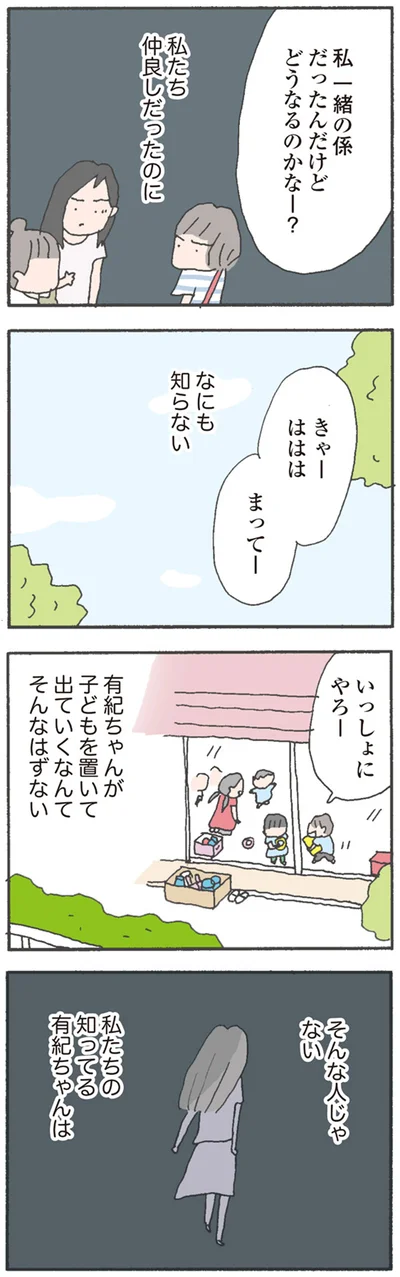 私たち仲良しだったのに