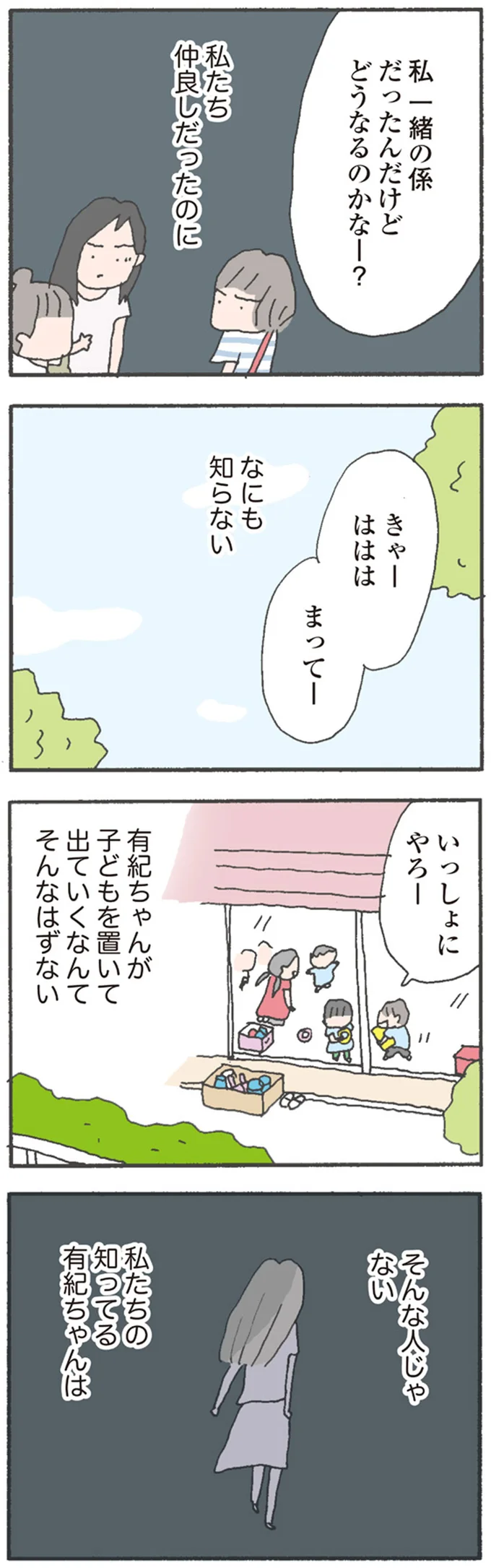 私たち仲良しだったのに