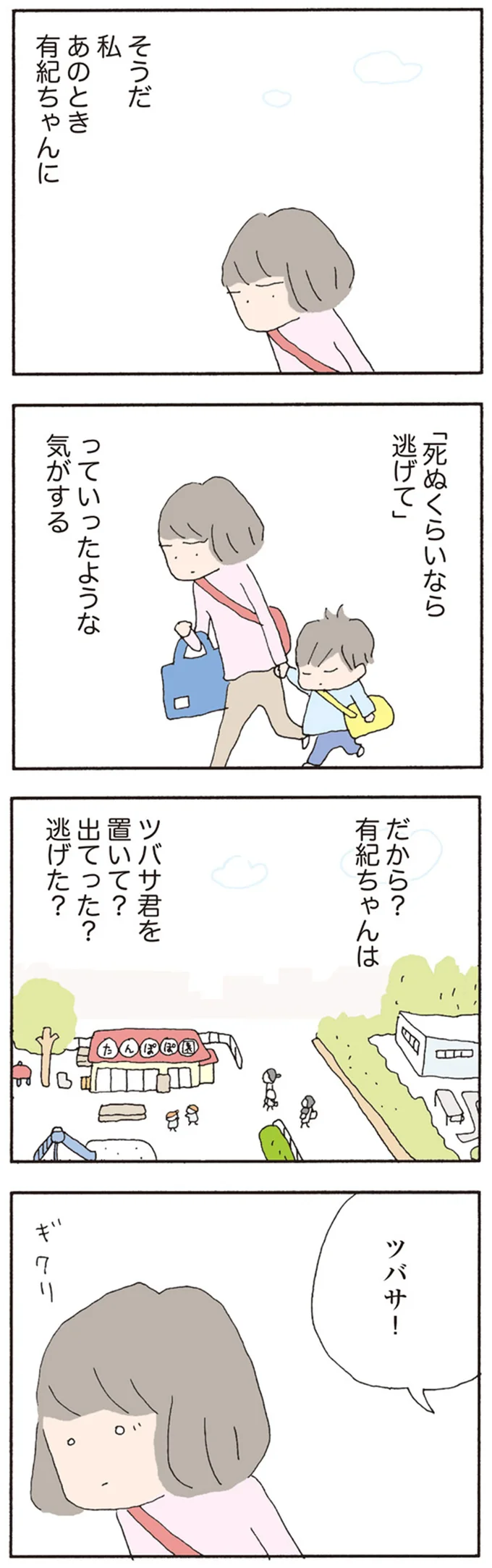 そうだ　私あのとき
