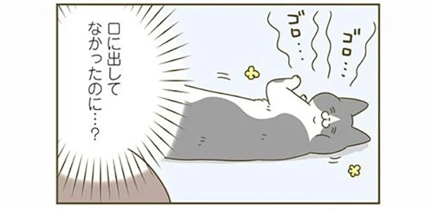 口に出してなかったのに…？