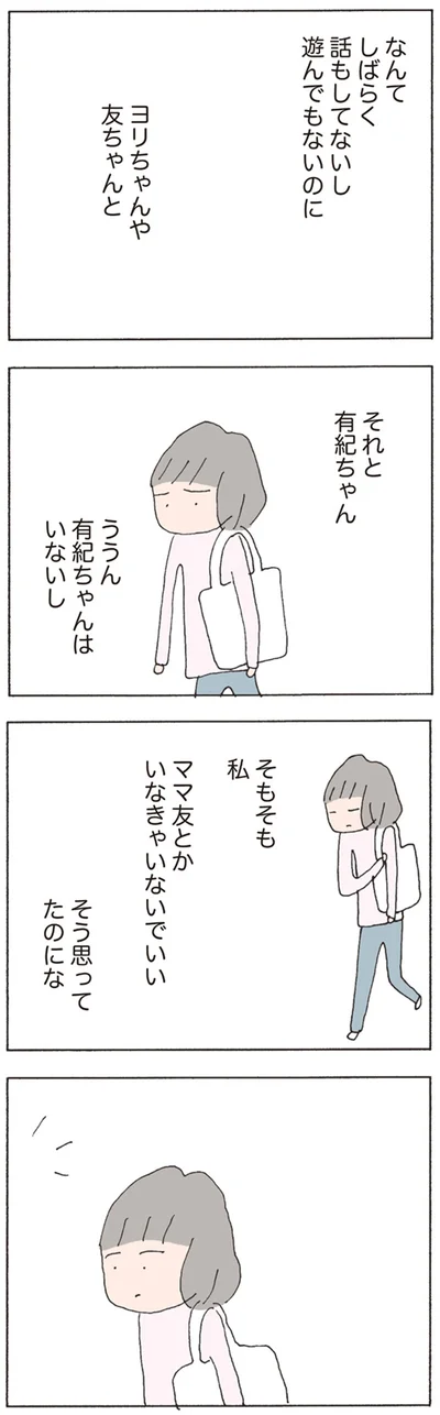ママ友とかいなきゃいないでいい　そう思ってたのにな