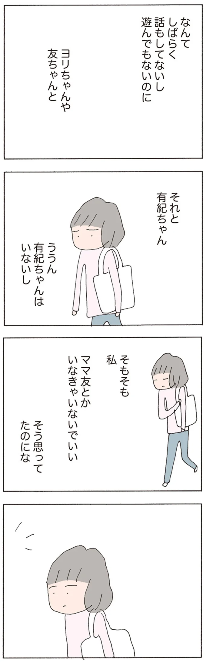 ママ友とかいなきゃいないでいい　そう思ってたのにな