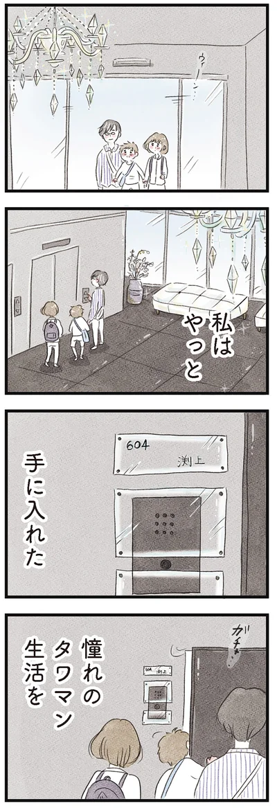 憧れのタワマン生活を