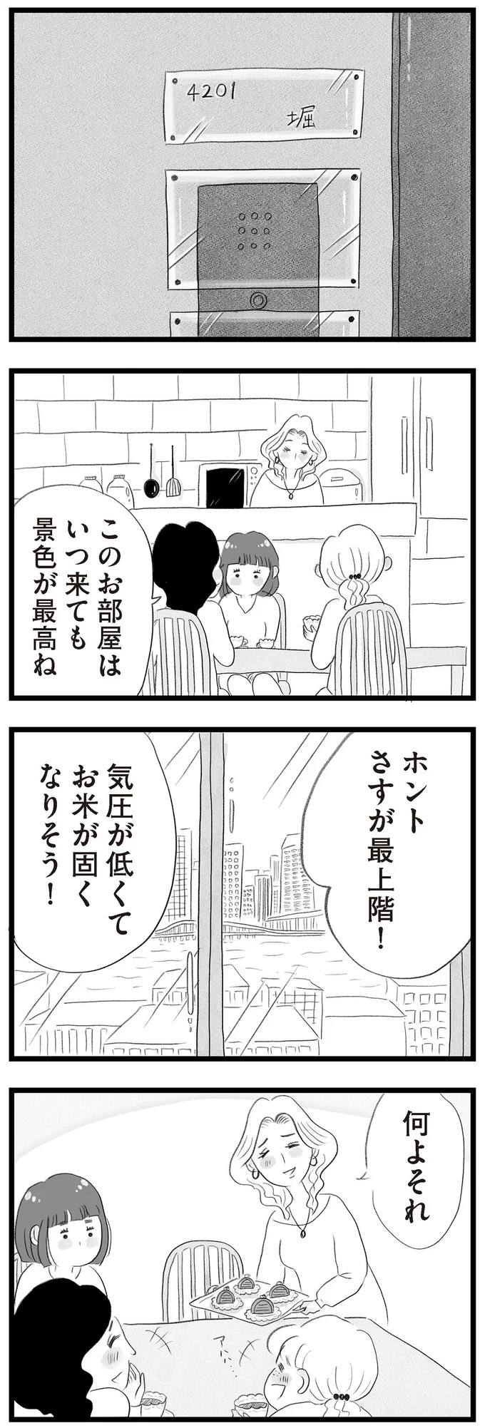 『タワマンに住んで後悔してる』より